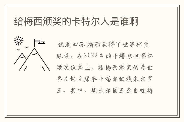 给梅西颁奖的卡特尔人是谁啊