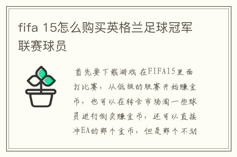 fifa 15怎么购买英格兰足球冠军联赛球员