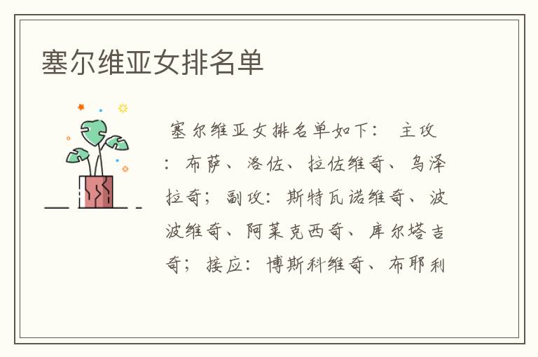 塞尔维亚女排名单