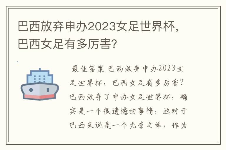 巴西放弃申办2023女足世界杯,巴西女足有多厉害?