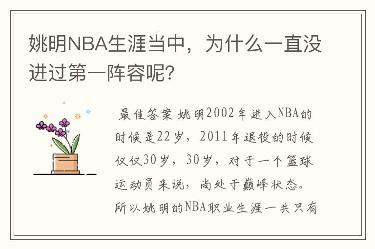 姚明NBA生涯当中,为什么一直没进过第一阵容呢?