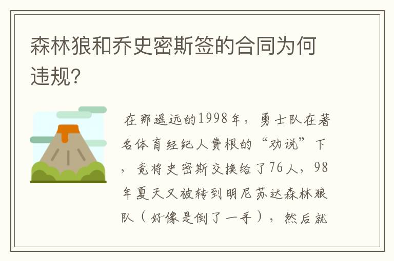 森林狼和乔史密斯签的合同为何违规?