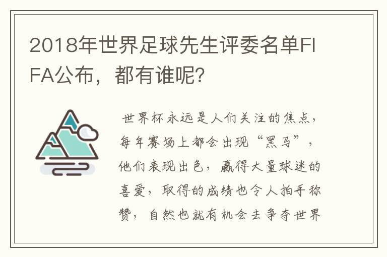2018年世界足球先生评委名单FIFA公布,都有谁呢?