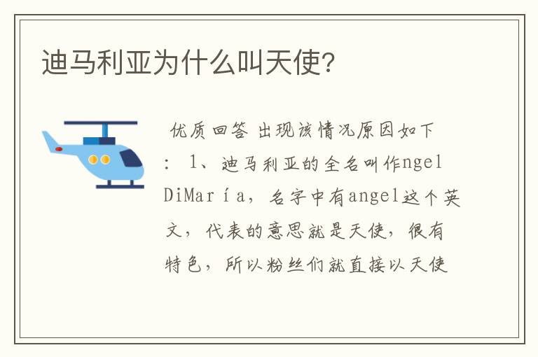迪马利亚为什么叫天使?