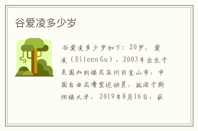 谷爱凌多少岁