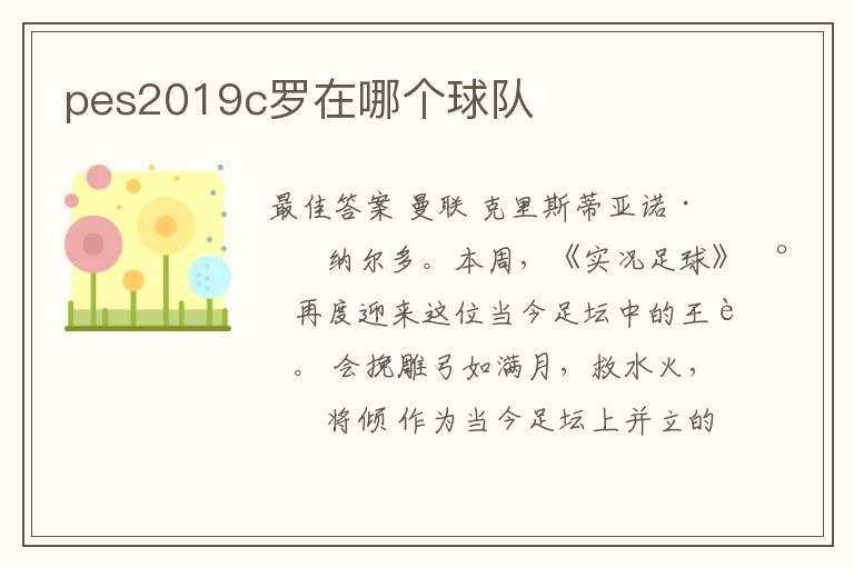 pes2019c罗在哪个球队