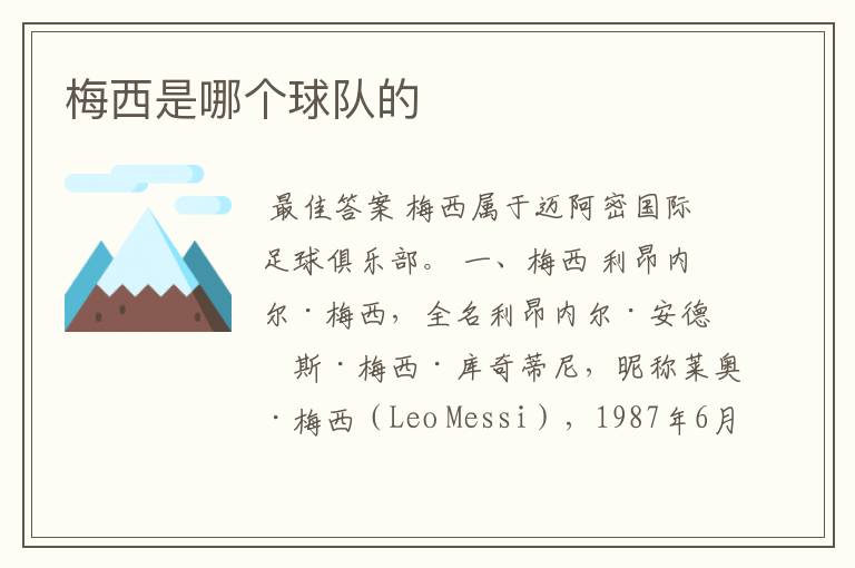 梅西是哪个球队的