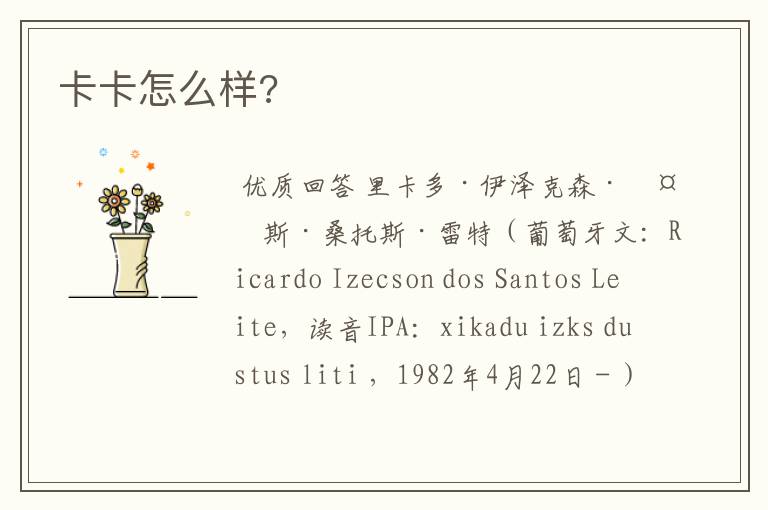 卡卡怎么样?