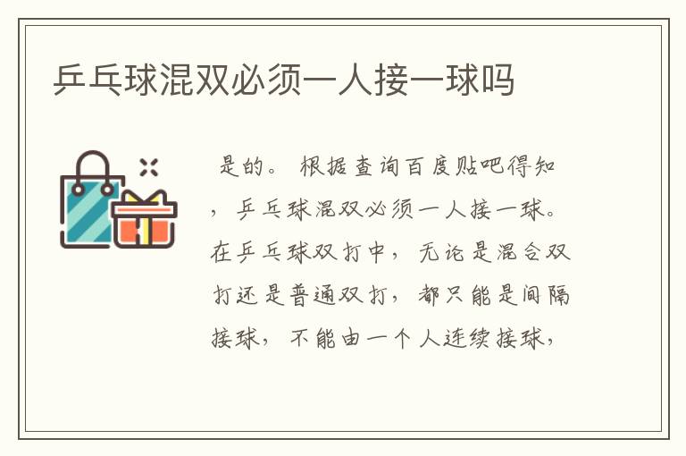 乒乓球混双必须一人接一球吗
