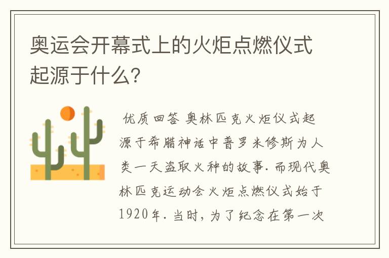 奥运会开幕式上的火炬点燃仪式起源于什么?