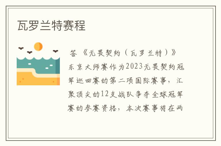 瓦罗兰特赛程