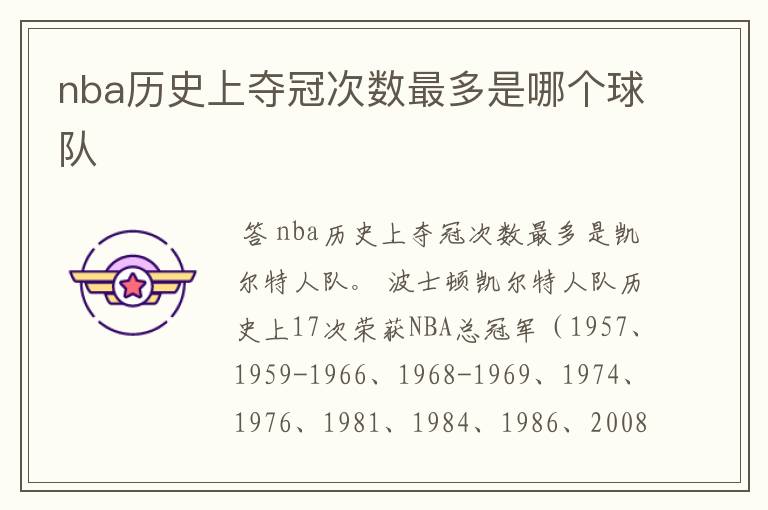 nba历史上夺冠次数最多是哪个球队