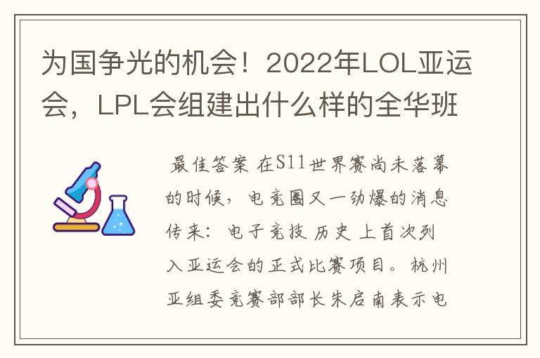 为国争光的机会!2022年LOL亚运会,LPL会组建出什么样的全华班?