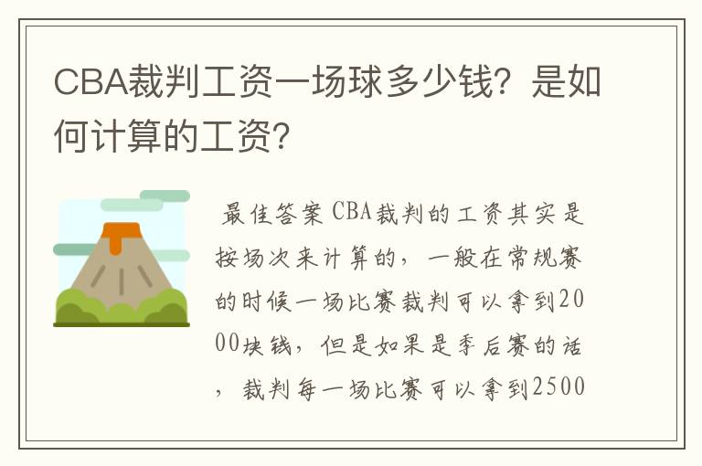 CBA裁判工资一场球多少钱？是如何计算的工资？