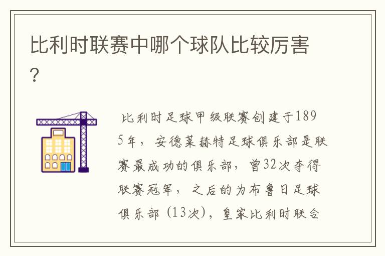 比利时联赛中哪个球队比较厉害?