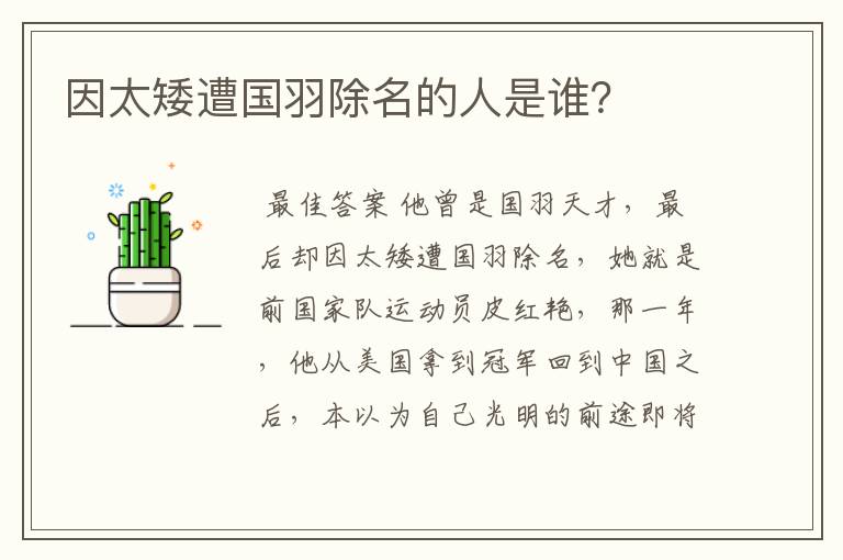 因太矮遭国羽除名的人是谁?