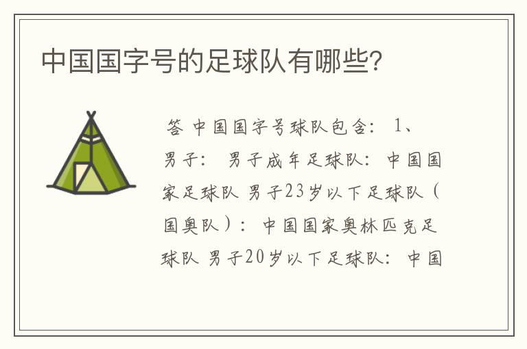 中国国字号的足球队有哪些？