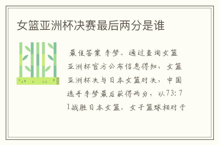 女篮亚洲杯决赛最后两分是谁