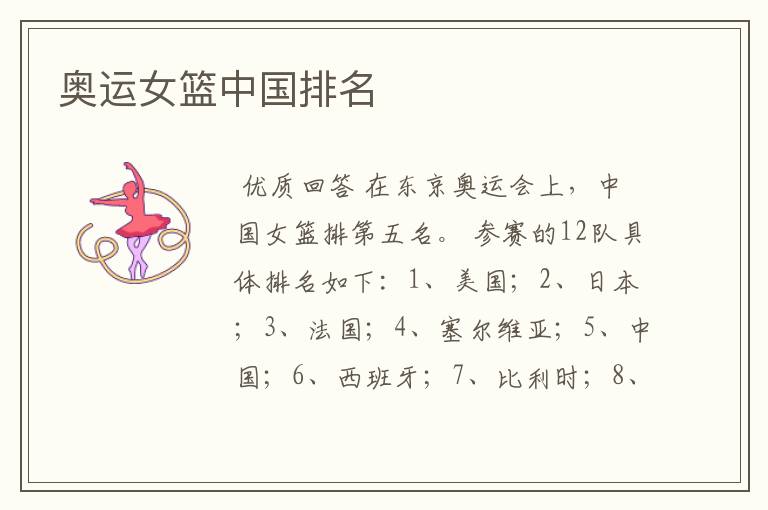 奥运女篮中国排名