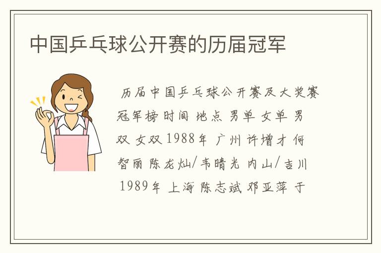 中国乒乓球公开赛的历届冠军