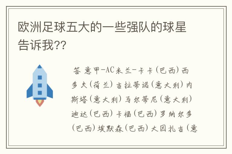 欧洲足球五大的一些强队的球星告诉我??