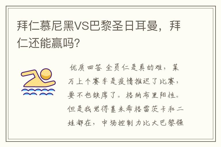 拜仁慕尼黑VS巴黎圣日耳曼,拜仁还能赢吗?