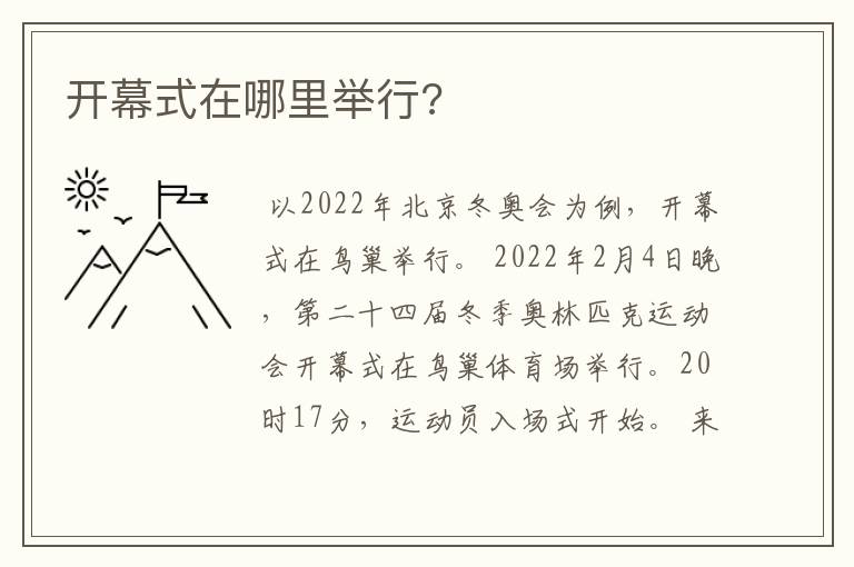 开幕式在哪里举行?