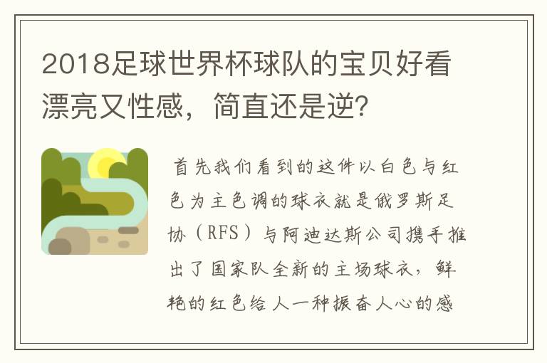 2018足球世界杯球队的宝贝好看漂亮又性感,简直还是逆?