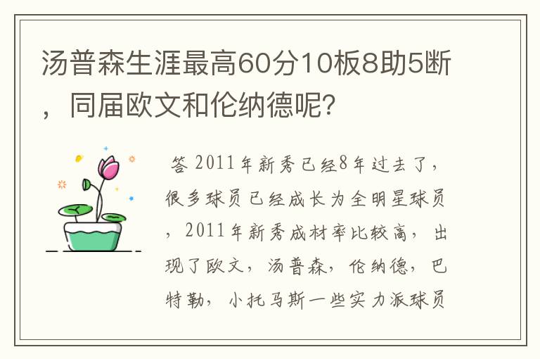 汤普森生涯最高60分10板8助5断,同届欧文和伦纳德呢?