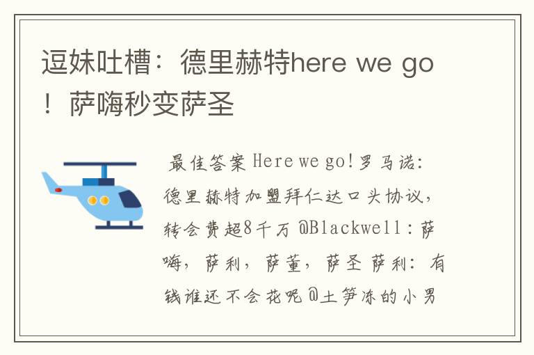 逗妹吐槽:德里赫特here we go!萨嗨秒变萨圣