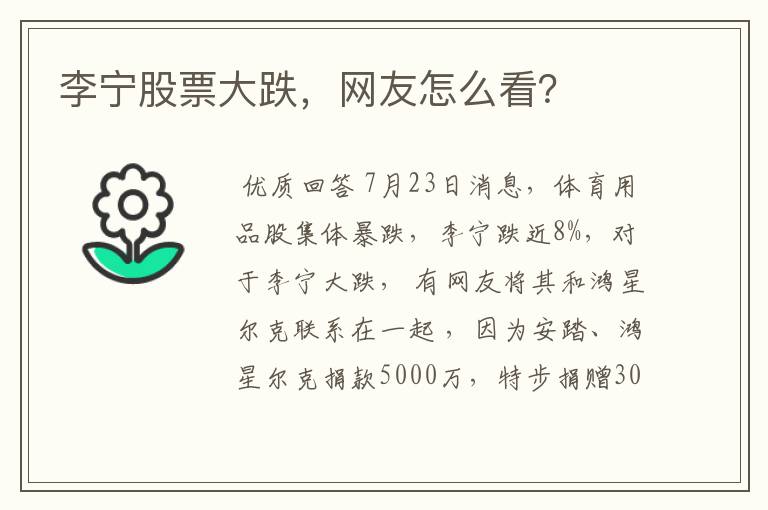 李宁股票大跌,网友怎么看?