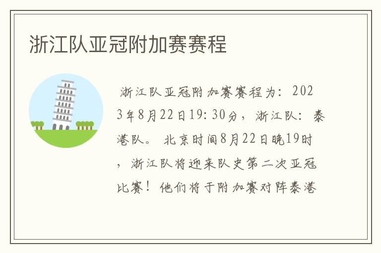 浙江队亚冠附加赛赛程