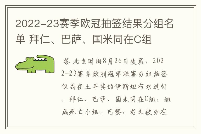 2022-23赛季欧冠抽签结果分组名单 拜仁、巴萨、国米同在C组