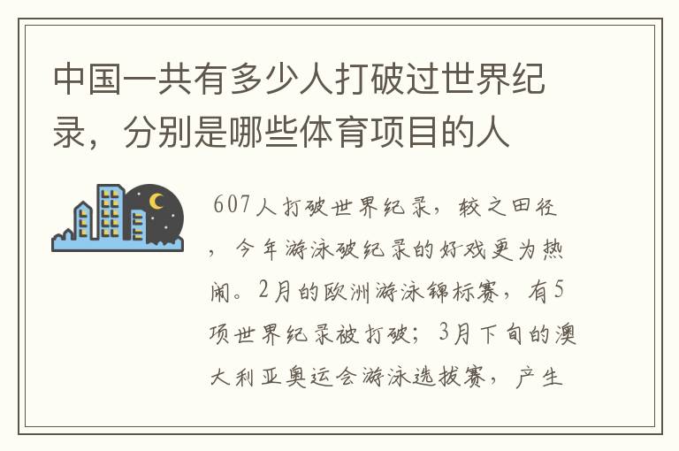 中国一共有多少人打破过世界纪录,分别是哪些体育项目的人