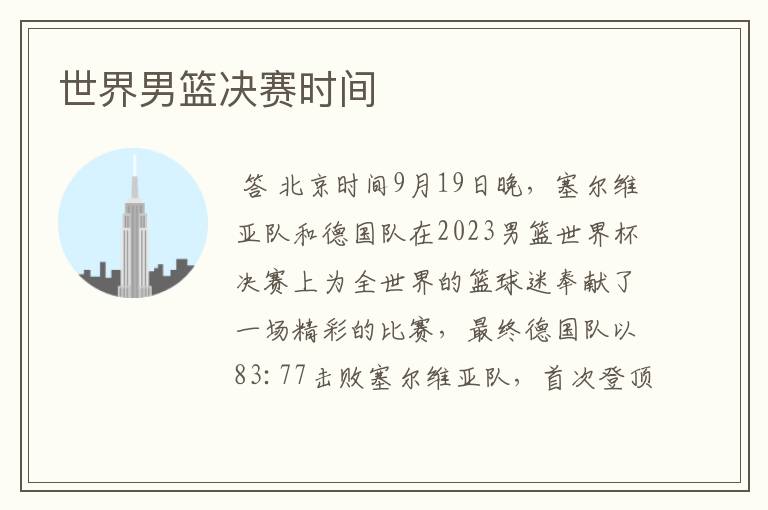 世界男篮决赛时间