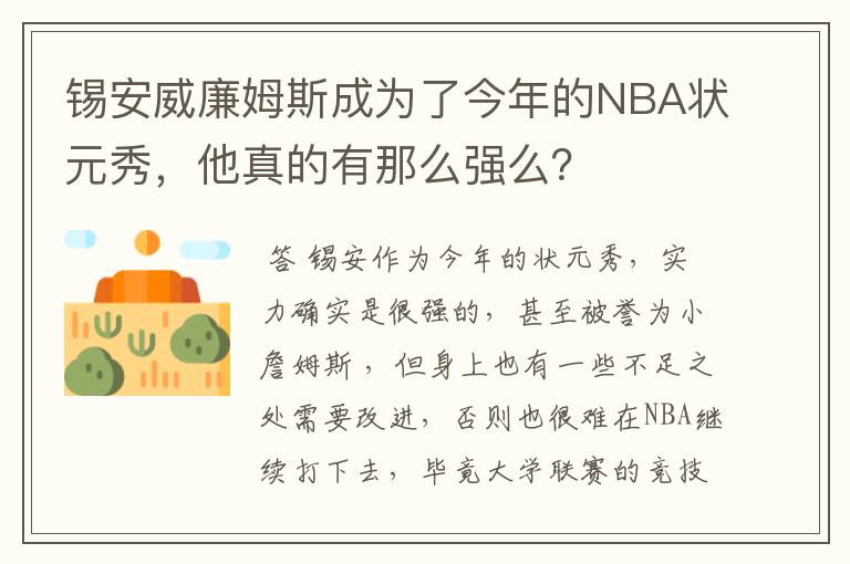 锡安威廉姆斯成为了今年的NBA状元秀,他真的有那么强么?