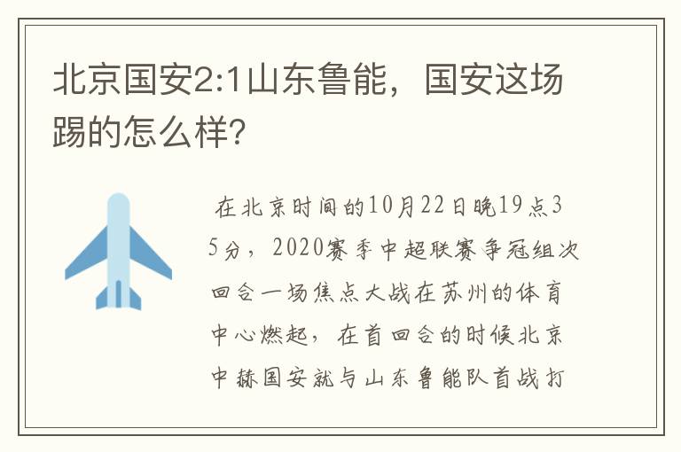 北京国安2:1山东鲁能,国安这场踢的怎么样?