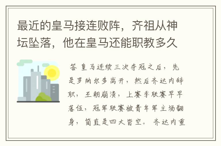 最近的皇马接连败阵，齐祖从神坛坠落，他在皇马还能职教多久？