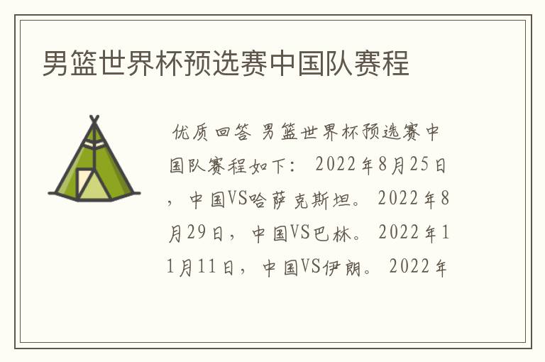 男篮世界杯预选赛中国队赛程