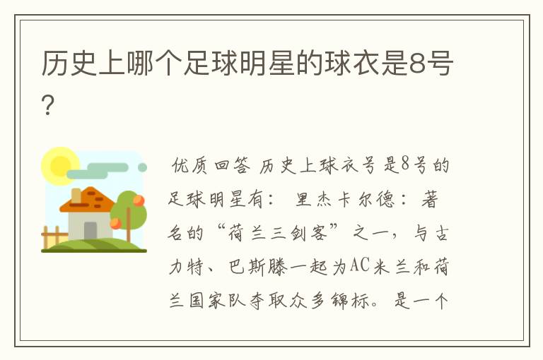 历史上哪个足球明星的球衣是8号?