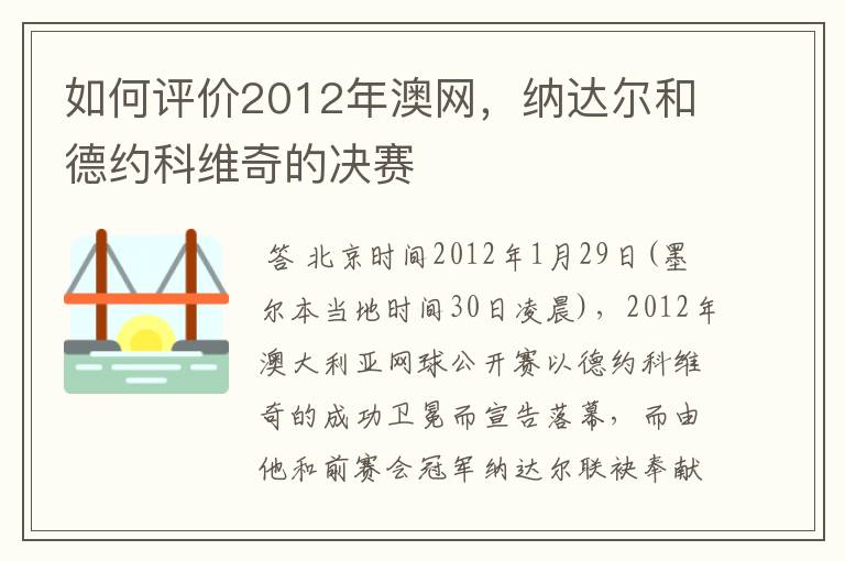 如何评价2012年澳网,纳达尔和德约科维奇的决赛