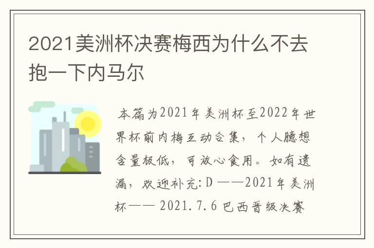 2021美洲杯决赛梅西为什么不去抱一下内马尔