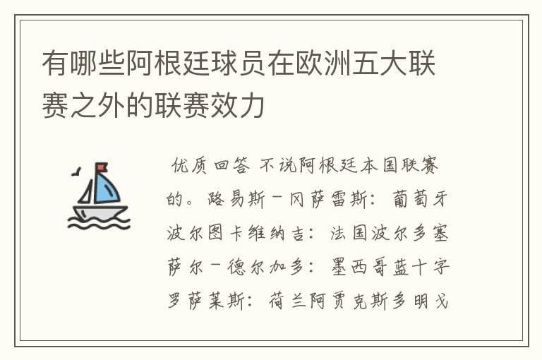 有哪些阿根廷球员在欧洲五大联赛之外的联赛效力