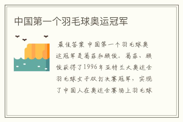 中国第一个羽毛球奥运冠军