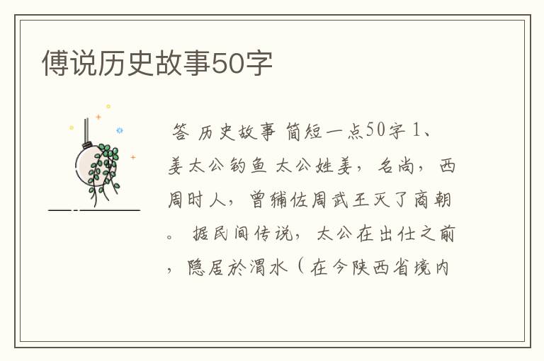 傅说历史故事50字