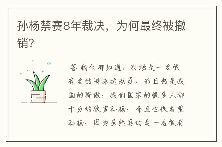 孙杨禁赛8年裁决,为何最终被撤销?