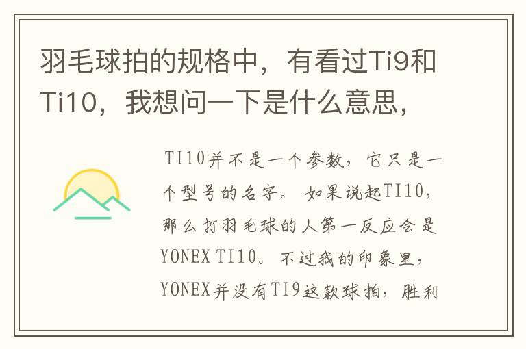 羽毛球拍的规格中,有看过Ti9和Ti10,我想问一下是什么意思,有什么区别。