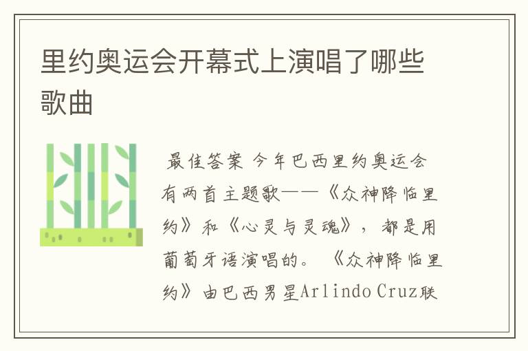 里约奥运会开幕式上演唱了哪些歌曲
