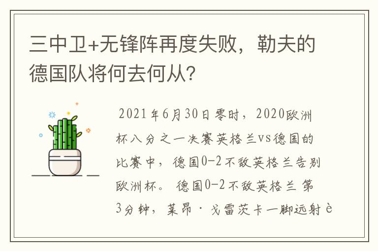 三中卫+无锋阵再度失败,勒夫的德国队将何去何从?
