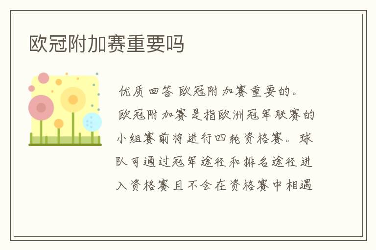 欧冠附加赛重要吗